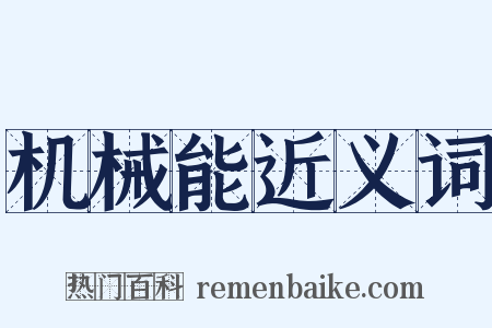 机械能近义词是什么意思的图片